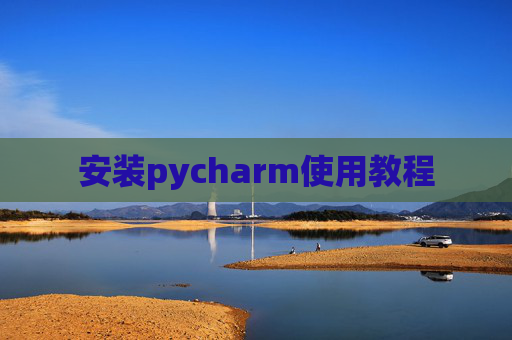 安装pycharm使用教程